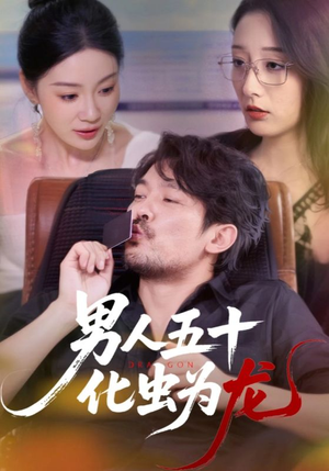 男人五十化虫为龙（60集）火爆热门短剧