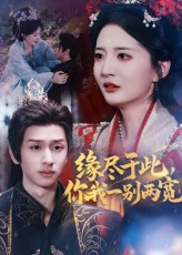 缘尽于此你我一别两宽（62集）短剧免费看全集
