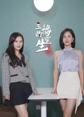 主播的重生（15集）火爆热门短剧