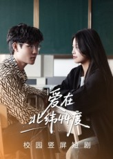 爱在北纬44度（30集）短剧抢先看
