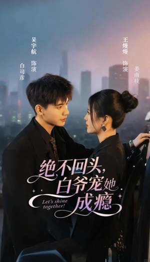 绝不回头白爷宠她成瘾（86集）全集免费看短剧