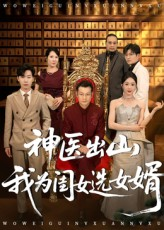 神医出山我为闺女选女婿（71集）独家资源免费看
