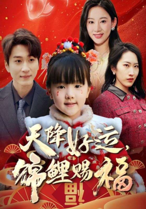 福运萌宝之见者好运（60集）第二季