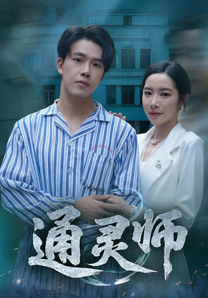 通灵师&精神病院走出的男人（61集）超好看短剧推荐