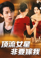 顶流女星非要嫁我（59集）恋爱短剧分享