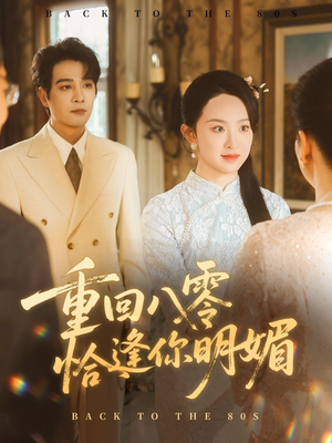 重回八零恰逢你明媚（57集）热门短剧推荐。