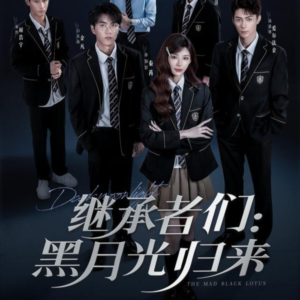 继承者们黑月光归来（75集）红果免费短剧