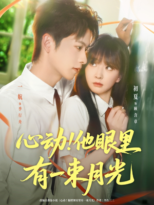 心动他眼里有一束月光（85集）最新火爆短剧