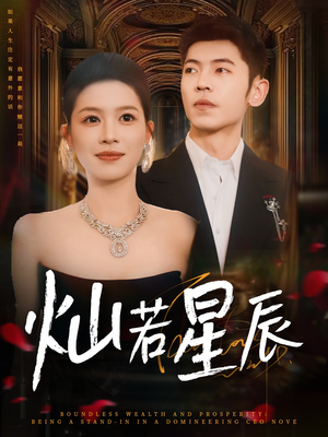 灿若星辰（80集）热门短剧追到爽