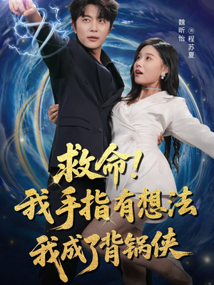 救命我手指有想法我成了背锅侠（52集）高清画质免费看