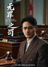 无罪之罚（30集）短剧精彩不断