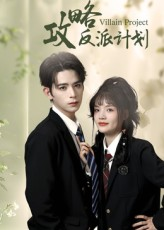 攻略反派计划（11集）短剧全集免费看