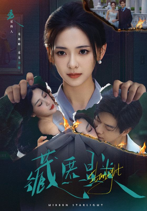 藏匿星光（70集）最新上映免费看