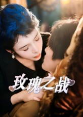 玫瑰之战（82集）全剧免费观看