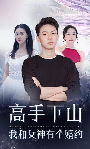 高手下山我和女神有个约会&高手下山我和女神有个婚约（97集）短剧全集更精彩