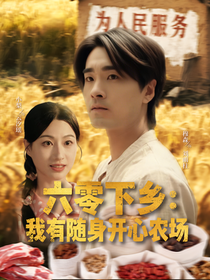 六零下乡我有随身开心农场（87集）最火短剧热播