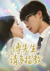傅先生请多指教（92集）原创精彩短剧