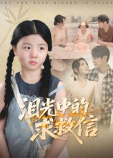 泪光中的求救信（68集）短剧追到爽