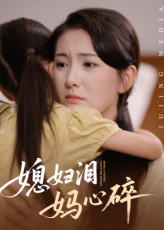 媳妇泪妈心碎（40集）每日短剧追不停