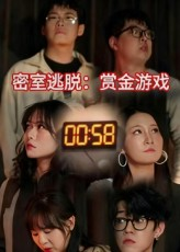 密室逃脱赏金游戏（30集）分享热门短剧