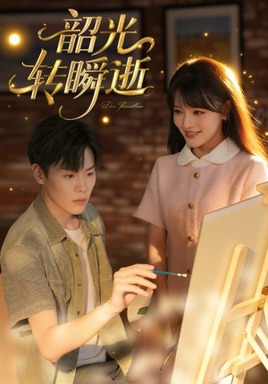 韶光转瞬逝（60集）在哪个app能看
