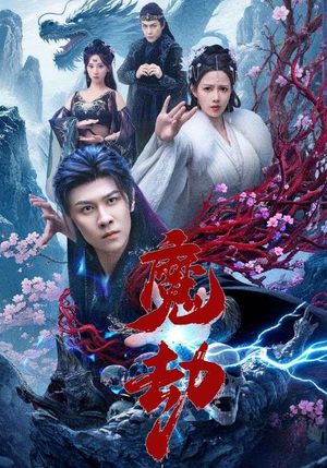 魔劫（61集）常回家看看短剧