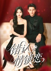 错认情锁恋（60集）免费观看完整版