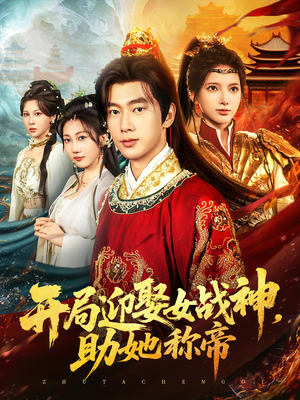 开局迎娶女战神助她称帝（80集）好看短剧看不停