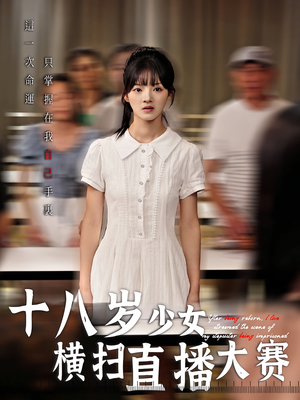 十八岁少女横扫直播大赛（40集）短剧热门推荐