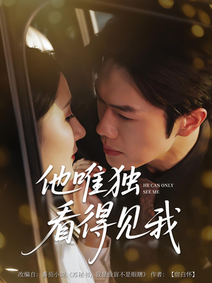 他唯独看见我（80集）短剧