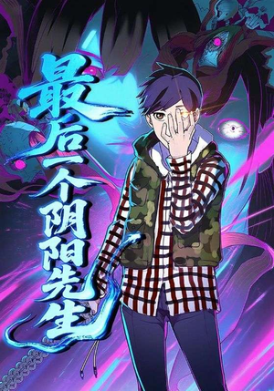 最后一个阴阳先生（45集）全季一次看完