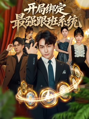 开局绑定最强跟班系统（80集）短剧在线看