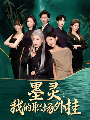 墨灵我的职场外挂（58集）在哪个app能看