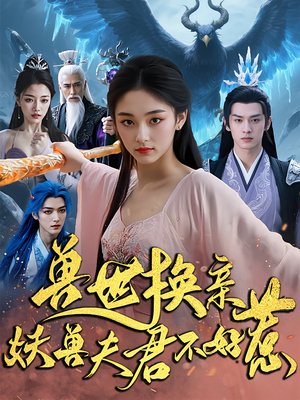 兽世换亲妖兽夫君不好惹（51集）短剧热门推荐