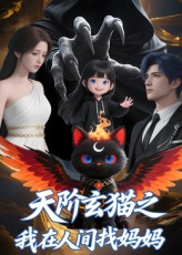 天阶玄猫之我在人间找妈妈（63集）快来看短剧
