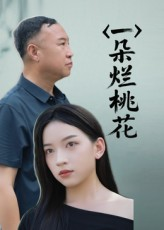 一朵烂桃花（25集）短剧推荐来了