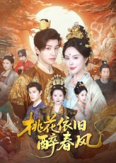 桃花依旧醉春风（60集）怎么看全集