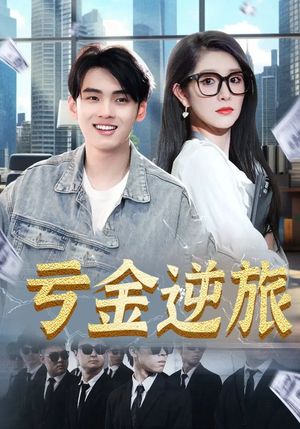 亏金逆旅&首富我真没想赚钱啊（91集）一起追生活短剧