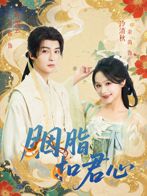 胭脂扣君心（60集）无需会员轻松看