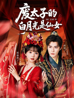 废太子的白月光是仙女（64集）免费热门短剧