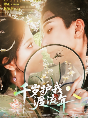 千岁护我渡流年（80集）古装短剧热播