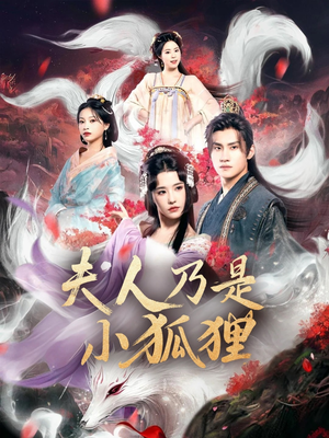 狐狸夫人今天掉马了吗&夫人乃是小狐狸（62集）红果免费看短剧