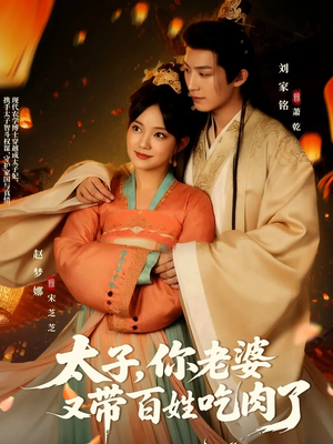 太子你老婆又带百姓吃肉了（60集）短剧介绍