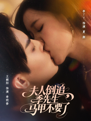 夫人倒追季先生马甲不要了（80集）好看的短剧分享