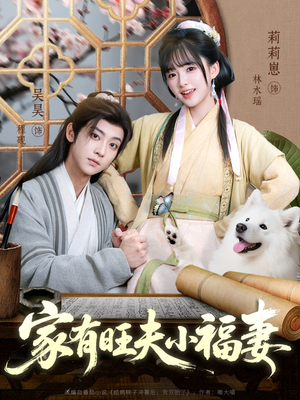 家有旺夫小福妻（93集）短剧精彩绝伦
