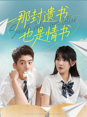 那封遗书也是情书（62集）短剧热门合集
