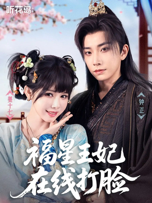 福星王妃在线打脸（87集）完整版