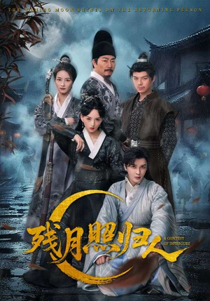 残月照归人（60集）短剧追到爽