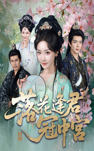 落花逢君冠中宫（65集）热门短剧抢先看