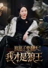 狼崽子要翻天！我才是狼王&狼崽子要翻天我才是狼王（30集）最火爆短剧